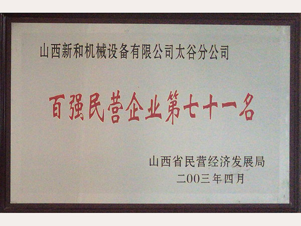 百強民營(yíng)企業(yè)第七十一名